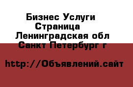 Бизнес Услуги - Страница 3 . Ленинградская обл.,Санкт-Петербург г.